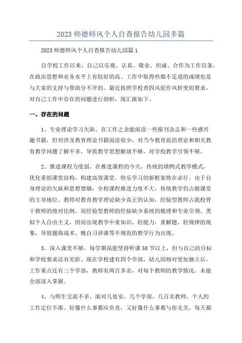 2023师德师风个人自查报告幼儿园多篇