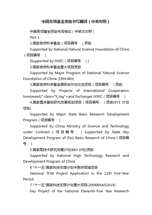 中国各项基金资助书写翻译（中英对照）