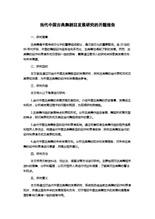 当代中国古典舞剧目发展研究的开题报告