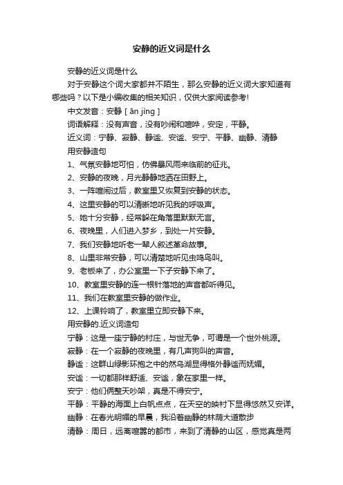 安静的近义词是什么