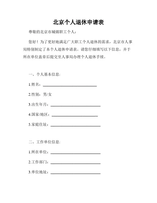 北京个人退休申请表