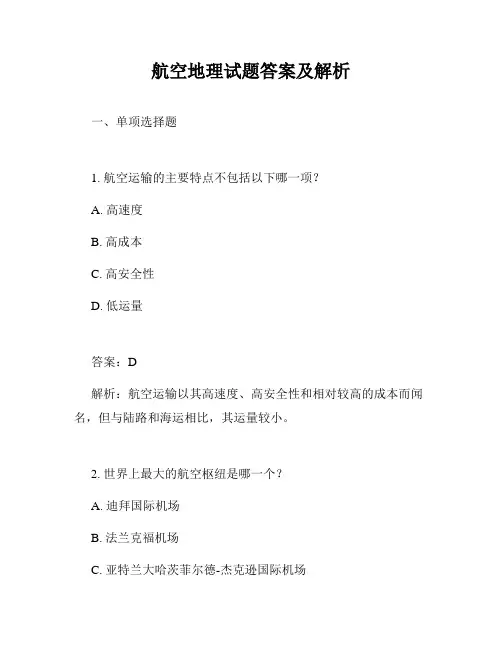 航空地理试题答案及解析