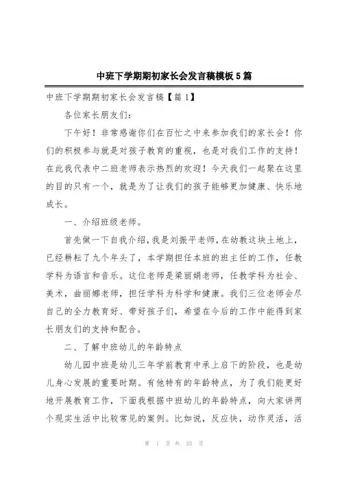 中班下学期期初家长会发言稿模板5篇