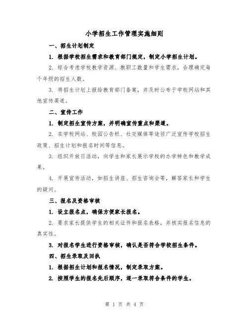 小学招生工作管理实施细则(三篇)