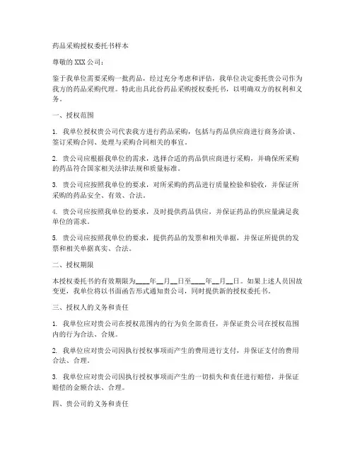 药品采购授权委托书样本