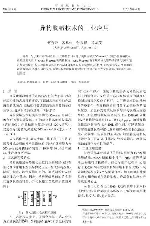 异构脱蜡技术的工业应用