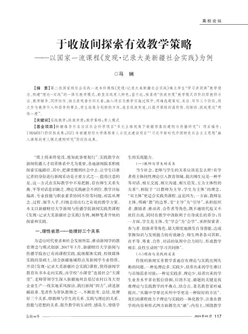 于收放间探索有效教学策略——以国家一流课程《发现·记录大美新疆社会实践》为例