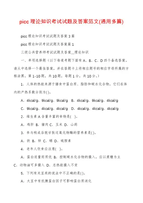 picc理论知识考试试题及答案范文(通用多篇)