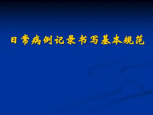 日常病例记录书写基本规范
