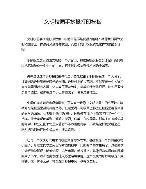 文明校园手抄报打印模板