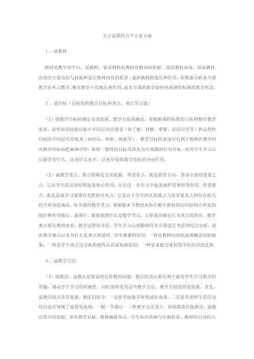 关于说课的五个主要方面