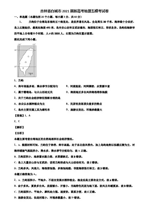 吉林省白城市2021届新高考地理五模考试卷含解析