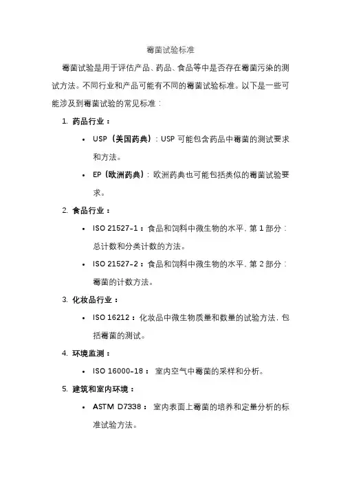 霉菌试验标准