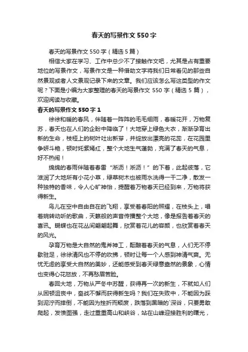 春天的写景作文550字（精选5篇）