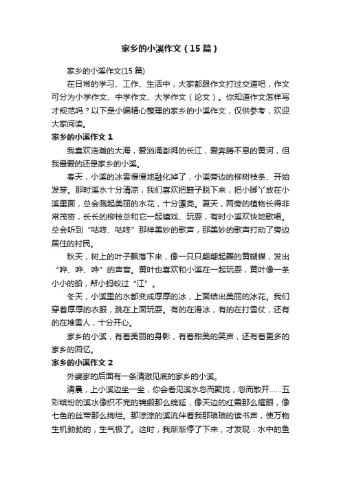 家乡的小溪作文（15篇）