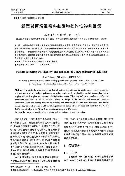 新型聚丙烯酸浆料黏度和黏附性影响因素.pdf