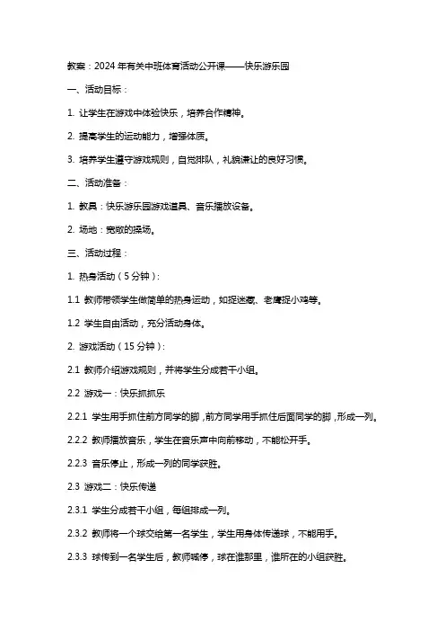 2024年有关中班体育活动公开课快乐游乐园的教案