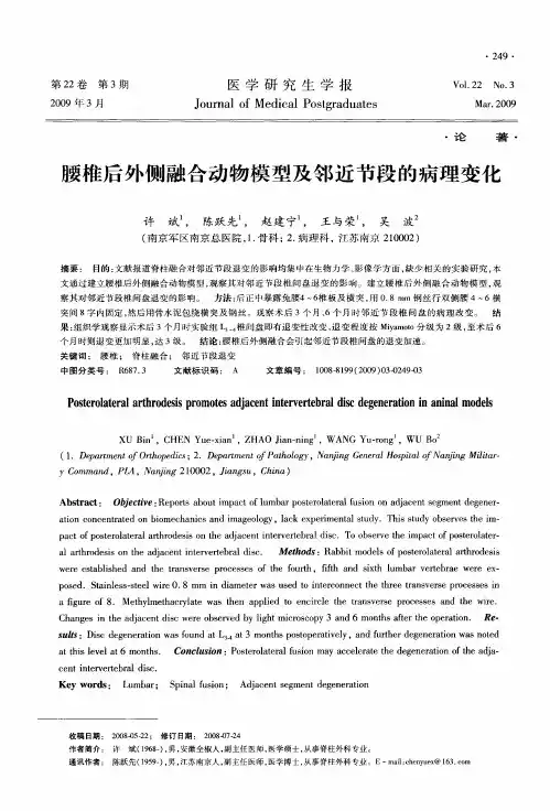 腰椎后外侧融合动物模型及邻近节段的病理变化