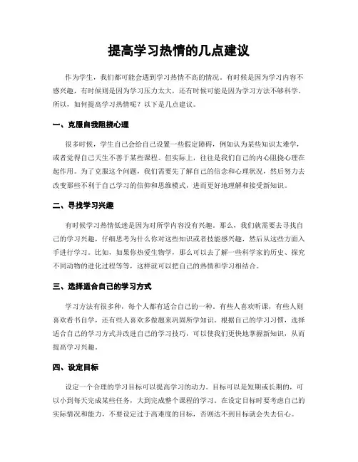 提高学习热情的几点建议