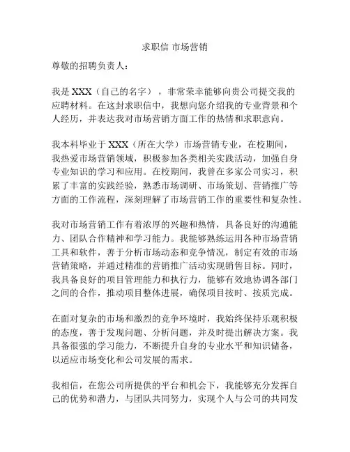 求职信 市场营销