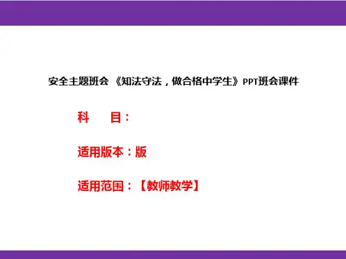 安全主题班会 《知法守法,做合格中学生》PPT班会课件