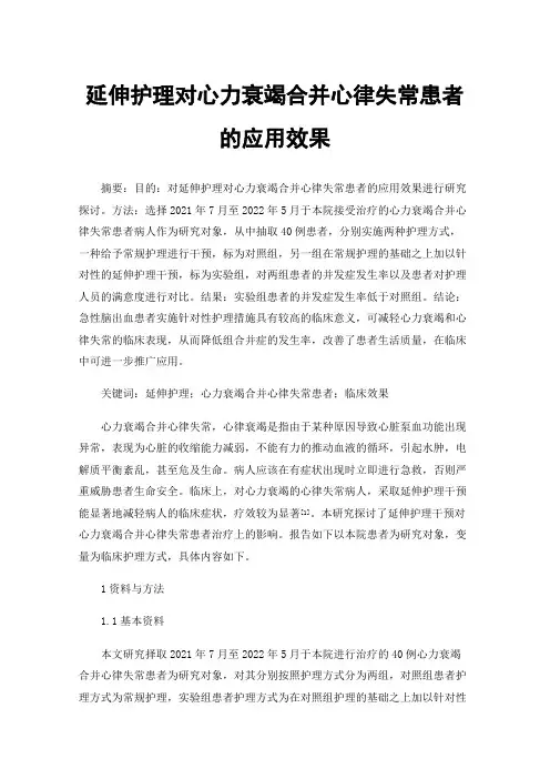 延伸护理对心力衰竭合并心律失常患者的应用效果