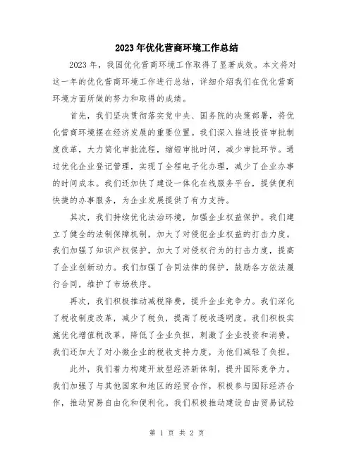 2023年优化营商环境工作总结