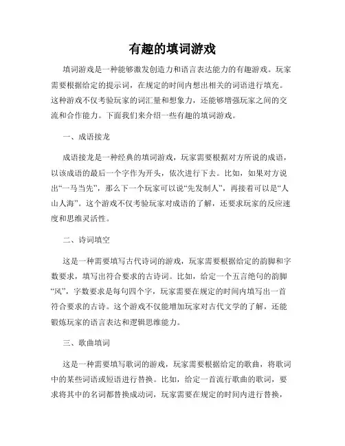 有趣的填词游戏