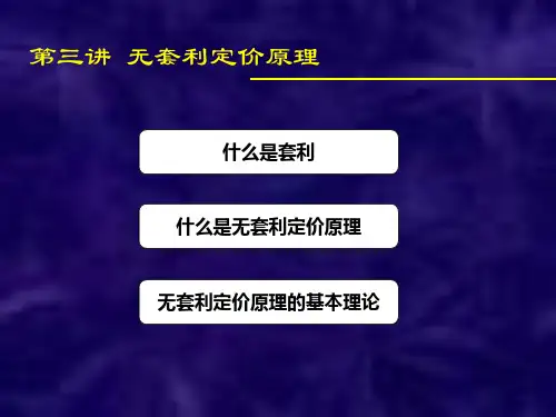 无套利定价原理