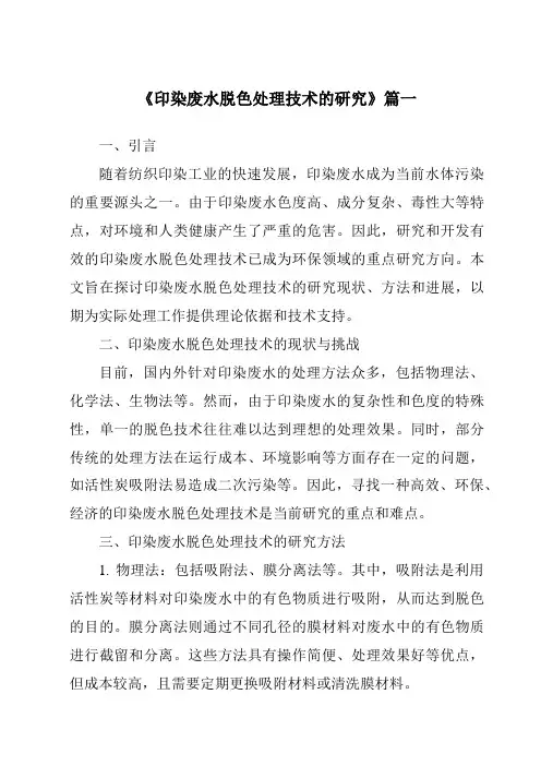 《2024年印染废水脱色处理技术的研究》范文
