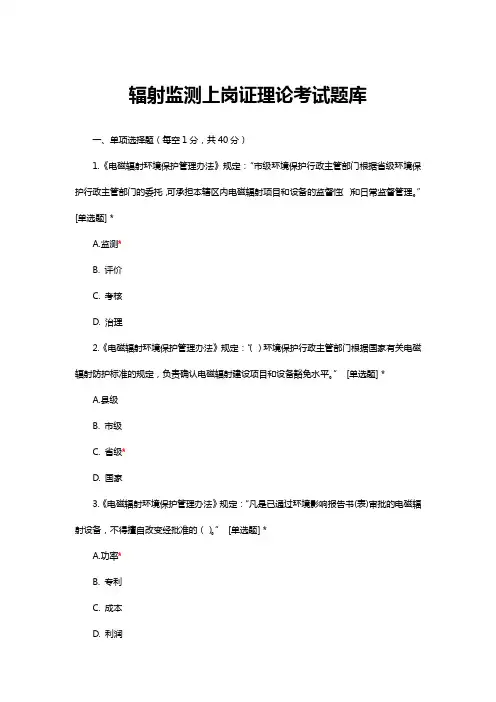 辐射监测上岗证理论考试题库与答案