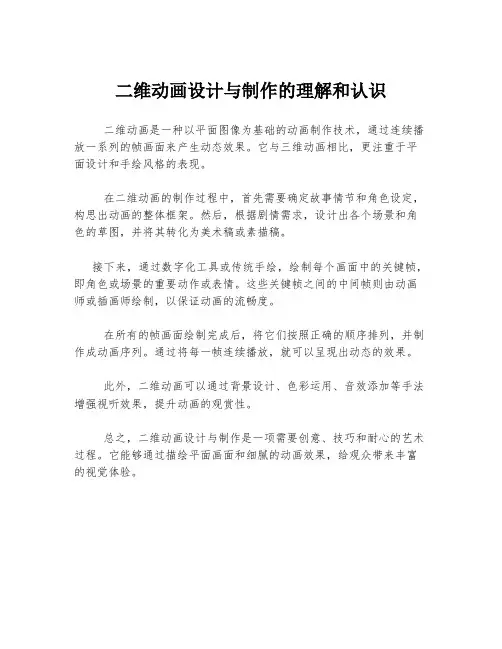 二维动画设计与制作的理解和认识