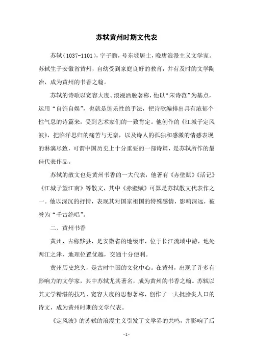 苏轼黄州时期文代表