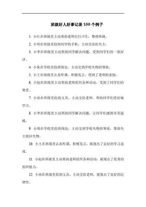 班级好人好事记录100个例子