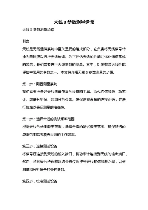 天线s参数测量步骤