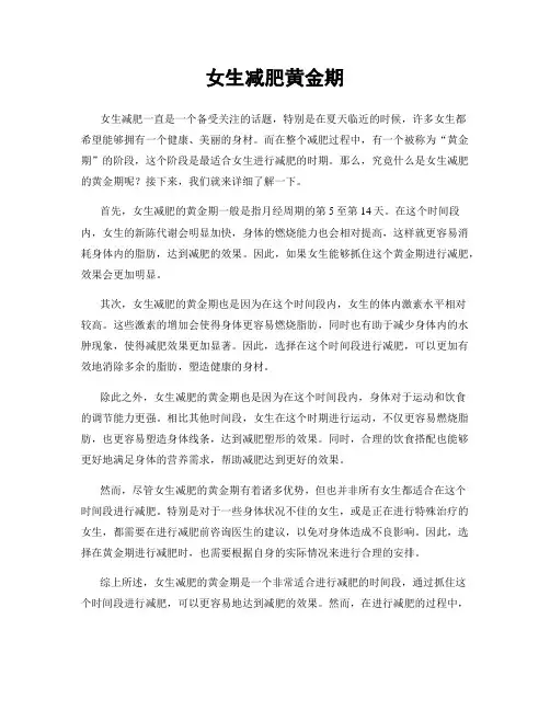 女生减肥黄金期