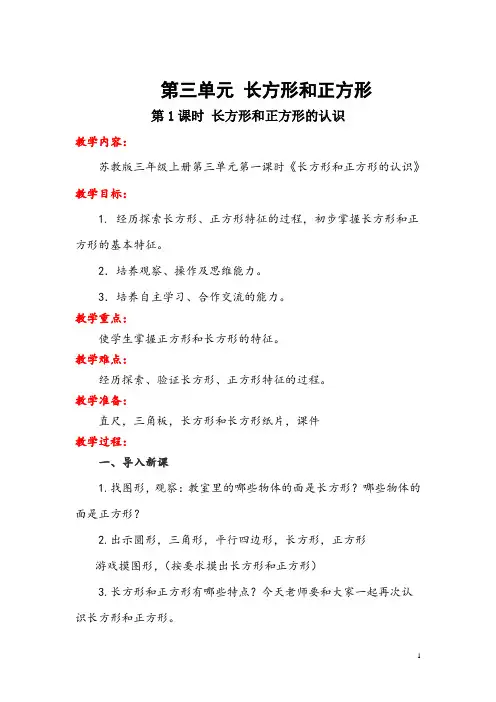 苏教版数学三年级上册《长方形和正方形的认识》教学设计