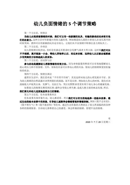 幼儿负面情绪的5个调节策略