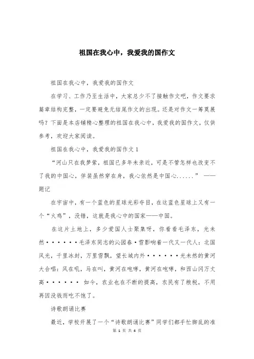 祖国在我心中，我爱我的国作文