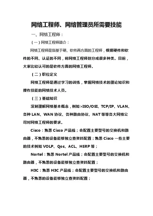 (完整版)网络工程师、网络管理员所需要技能