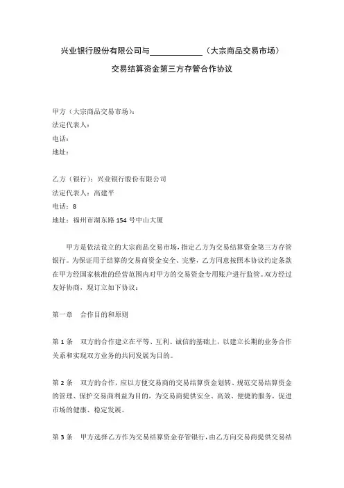 交易结算资金第三方存管合作协议