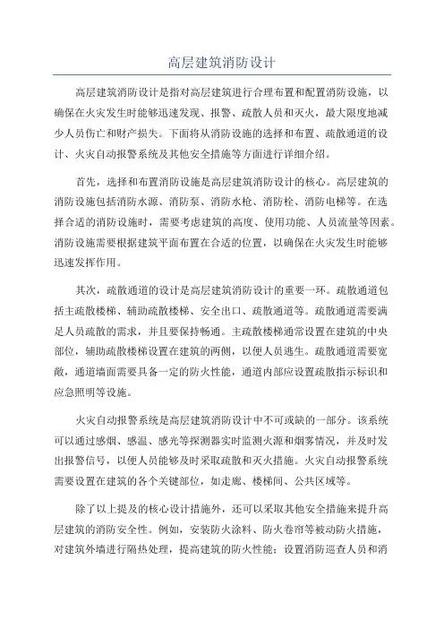 高层建筑消防设计