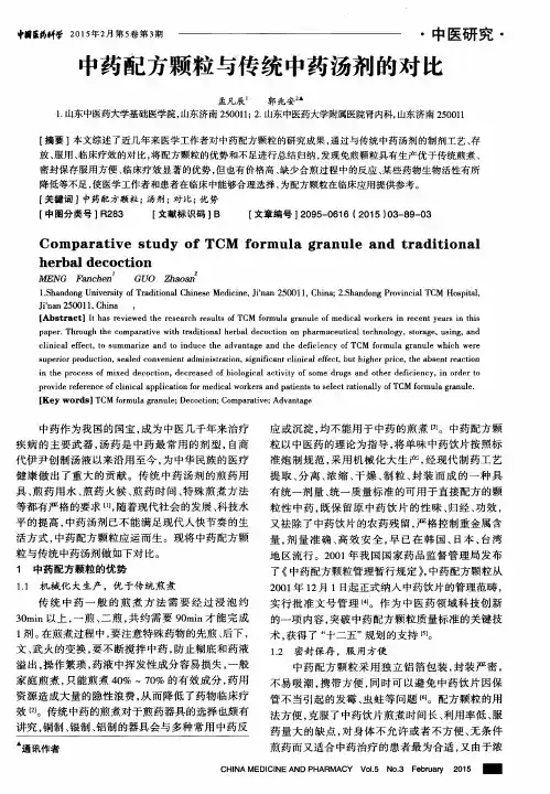 中药配方颗粒与传统中药汤剂的对比