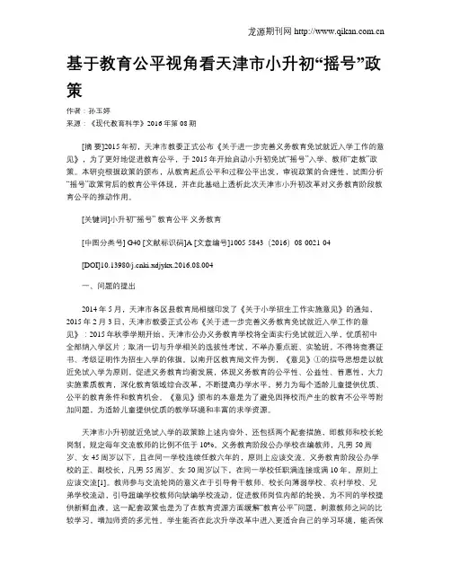 基于教育公平视角看天津市小升初“摇号”政策