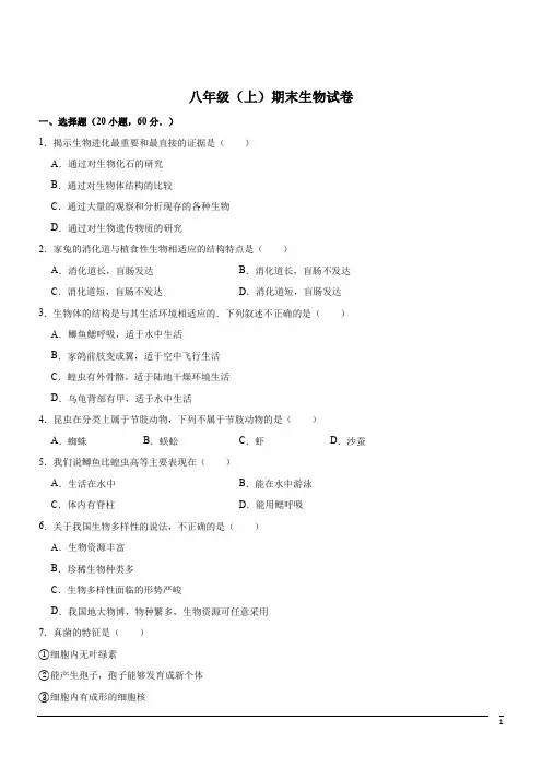 八年级(上)期末试卷--生物(解析版)