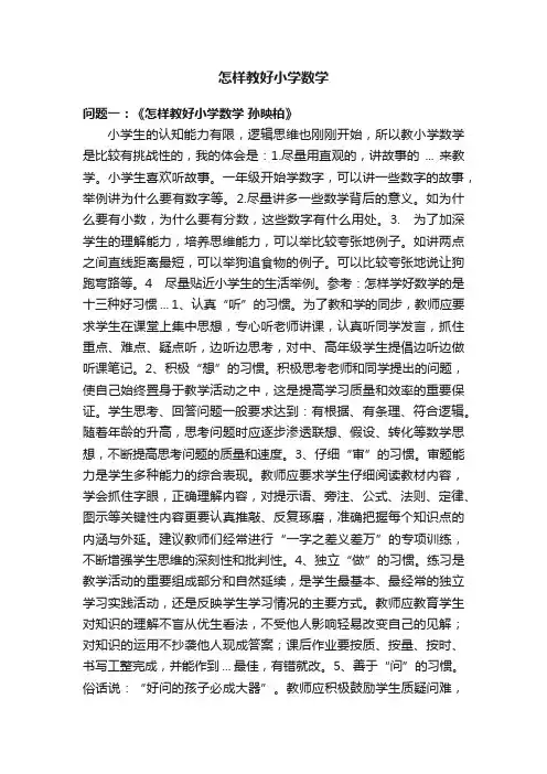 怎样教好小学数学