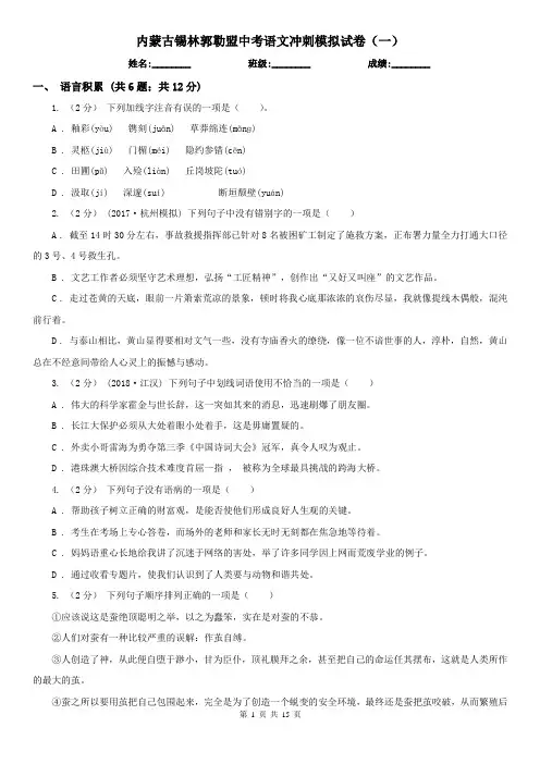 内蒙古锡林郭勒盟中考语文冲刺模拟试卷(一)