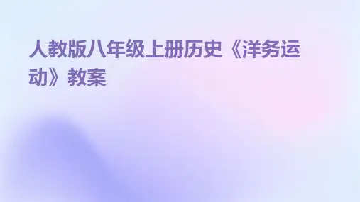 人教版八年级上册历史《洋务运动》教案