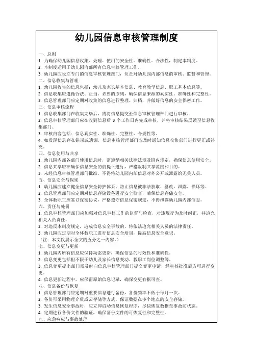 幼儿园信息审核管理制度