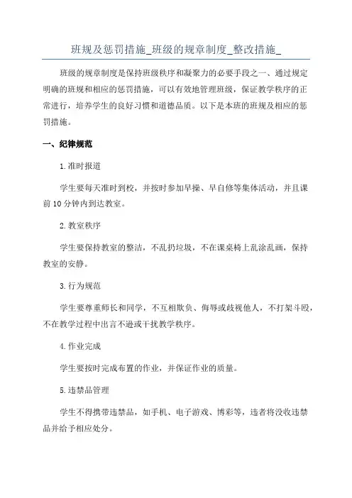 班规及惩罚措施_班级的规章制度_整改措施_